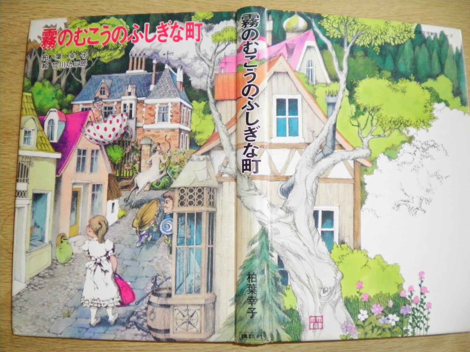 昭和レトロ　霧のむこうのふしぎな町　天井うら　地下室　3冊セット 81QJgMLdSyL.jpg